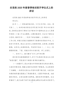 在党校2025年度春季培训班开学仪式上的讲话