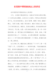 在党校中青班座谈会上的讲话