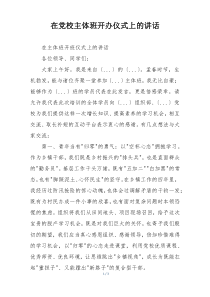 在党校主体班开办仪式上的讲话