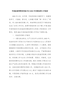 市场监督管理局党组书记20XX年党建述职工作报告