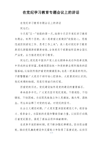 在党纪学习教育专题会议上的讲话