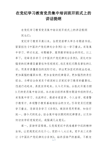 在党纪学习教育党员集中培训班开班式上的讲话提纲