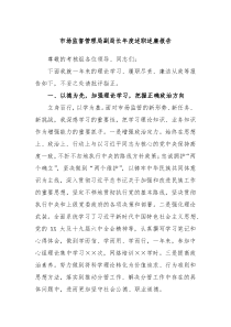 市场监督管理局副局长年度述职述廉报告