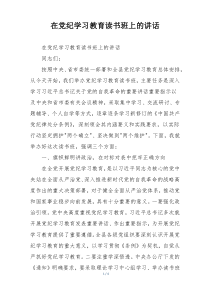 在党纪学习教育读书班上的讲话