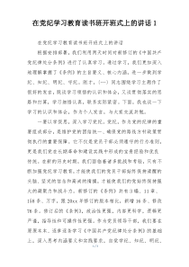 在党纪学习教育读书班开班式上的讲话1