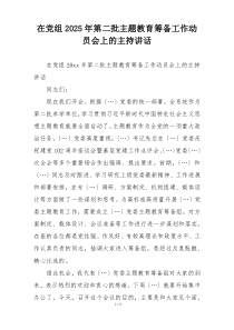 在党组2025年第二批主题教育筹备工作动员会上的主持讲话