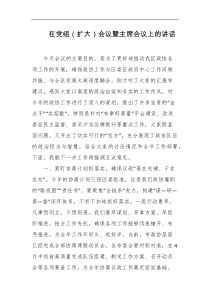 在党组扩大会议暨主席会议上的讲话