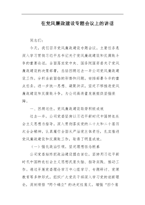 在党风廉政建设专题会议上的讲话