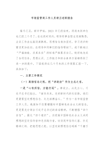 市场监管局工作人员转正述职报告