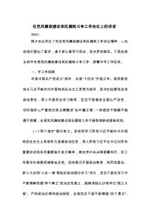 在党风廉政建设和反腐败斗争工作会议上的讲话