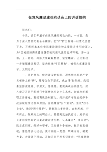 在党风廉政建设约谈会上的讲话提纲