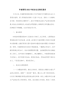 市城管局20XX年政治生态情况报告