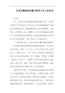 在党风廉政建设警示教育大会上的讲话