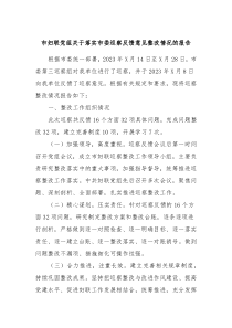 市妇联党组关于落实市委巡察反馈意见整改情况的报告