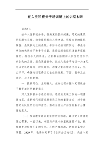 在入党积极分子培训班上的讲话材料
