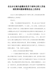 在全乡以案为鉴整治党员干部和公职人员违规饮酒问题部署推进会上的讲话