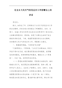 在全乡大风天气防范应对工作部署会上的讲话