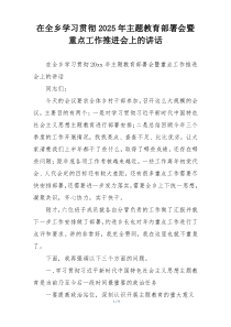 在全乡学习贯彻2025年主题教育部署会暨重点工作推进会上的讲话