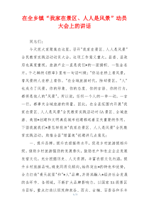 在全乡镇“我家在景区、人人是风景”动员大会上的讲话