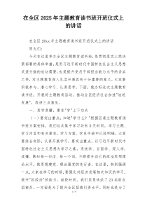 在全区2025年主题教育读书班开班仪式上的讲话
