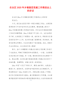在全区2025年乡镇基层党建工作推进会上的讲话
