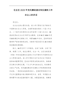 在全区2025年党风廉政建设和反腐败工作会议上的讲话