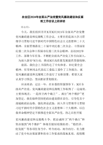 在全区2025年全面从严治党暨党风廉政建设和反腐败工作会议上的讲话（共9篇）