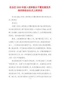 在全区2025年度入党积极分子暨发展党员培训班结业仪式上的讲话