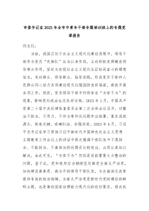 市委书记在20XX年全市中青年干部专题培训班上的专题党课报告