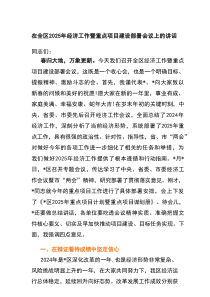 在全区2025年经济工作暨重点项目建设部署会议上的讲话