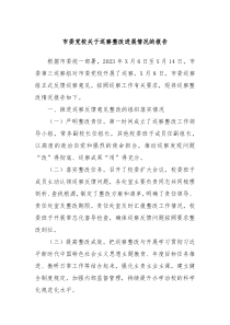 市委党校关于巡察整改进展情况的报告