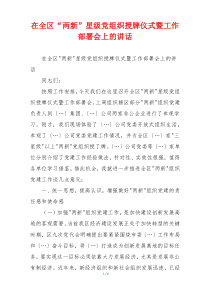 在全区“两新”星级党组织授牌仪式暨工作部署会上的讲话