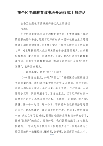 在全区主题教育读书班开班仪式上的讲话