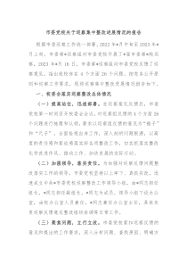 市委党校关于巡察集中整改进展情况的报告