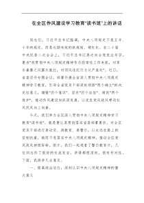 在全区作风建设学习教育读书班上的讲话