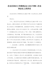 在全区信访工作联席会议2025年第二次全体会议上的讲话