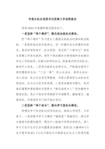市委办机关党委书记党建工作述职报告