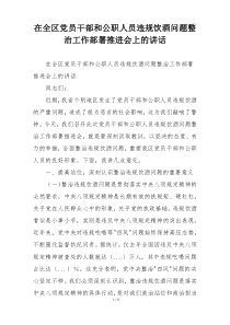 在全区党员干部和公职人员违规饮酒问题整治工作部署推进会上的讲话