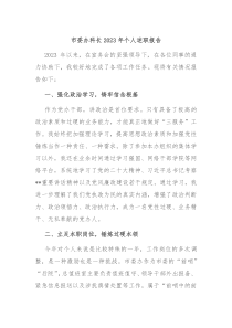 市委办科长20XX年个人述职报告