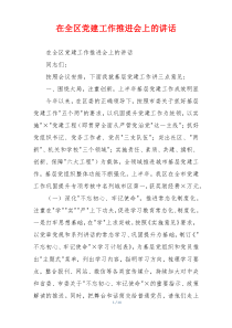 在全区党建工作推进会上的讲话