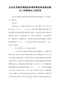 在全区党建引领基层治理和基层政权建设重点工作推进会上的讲话