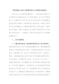 市委巡察办20XX年度意识形态工作情况总结报告