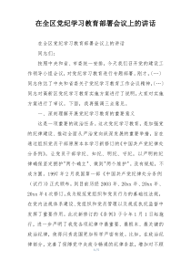 在全区党纪学习教育部署会议上的讲话