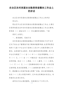 在全区农村房屋安全隐患排查整治工作会上的讲话