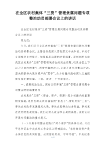 在全区农村集体“三资”管理贪腐问题专项整治动员部署会议上的讲话