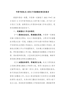 市委市级机关工委关于巡察整改情况的报告