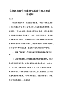 在全区加强作风建设专题读书班上的讲话提纲