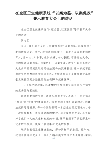 在全区卫生健康系统“以案为鉴、以案促改”警示教育大会上的讲话