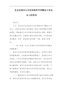 在全区城市公共空间秩序专项整治工作会议上的讲话