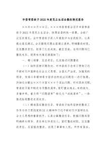 市委常委班子20XX年度民主生活会整改情况报告
